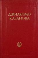 Книга Любовные приключения Д. Казановы (том 2) 1991 Д. Казанова Ленинград Твёрдая обл. 368 с. Без ил