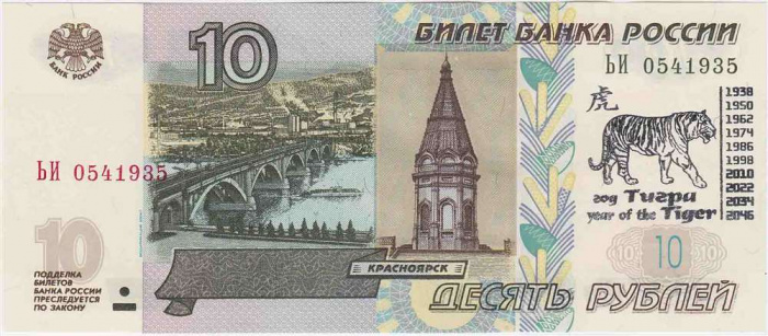 (2004) Банкнота Россия 2004 год 10 рублей &quot;Год тигра&quot; Надп  UNC