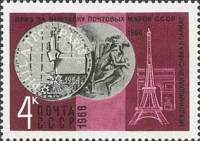 1968-095 Марка СССР Выставка в Париже  Награды, присужденные почтовым маркам СССР III Θ