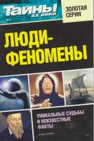 Журнал Тайны ХХ века. Люди-феномены 2014 № 3 Санкт-Петербург Мягкая обл. 160 с. С ч/б илл