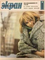 Журнал Советский экран 1966 № 5, март Москва Мягкая обл. 21 с. С цв илл