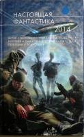 Книга "Настоящая фантастика" 2014 Сборник Москва Мягкая обл. 800 с. Без илл.