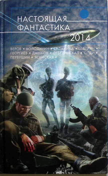 Книга &quot;Настоящая фантастика&quot; 2014 Сборник Москва Мягкая обл. 800 с. Без илл.