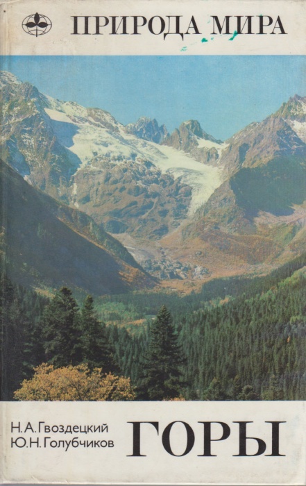 Книга Горы 1987 Н. Гвоздецкий, Ю. Голубчиков Москва Твёрдая обл. 400 с. С цв илл