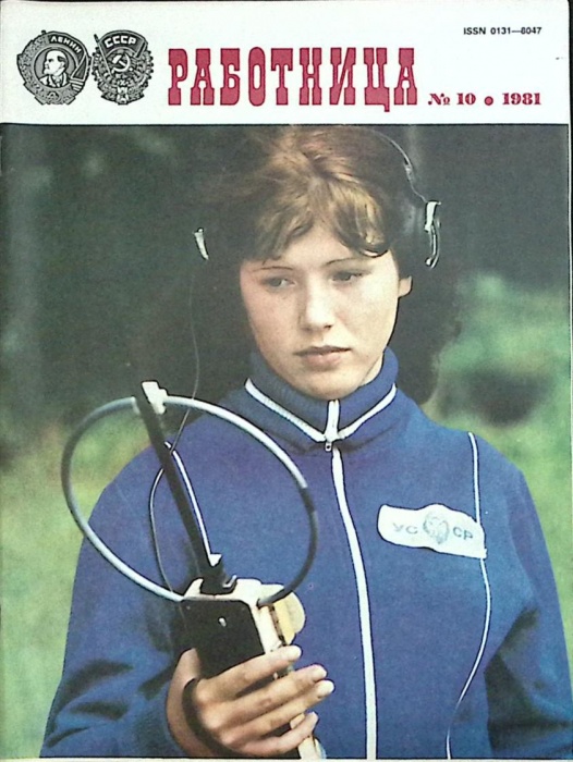 Журнал Работница 1981 № 10 октябрь Москва Мягкая обл. 38 с. С цв илл