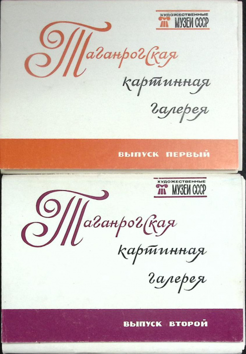 Набор открыток 2 шт. &quot;Таганрогская картинная галерея&quot; 1981 Полные комплекты по 16 шт Москва   с. 