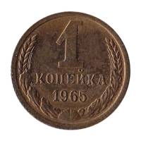 (1965) Монета СССР 1965 год 1 копейка   Медь-Никель  UNC