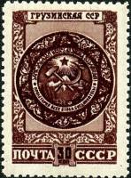 1947-017 Марка СССР Грузинская ССР  Государственные гербы СССР и союзных республик II Θ