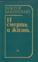 Книга И смерть и жизнь... 1988 В. Бакинский Ленинград Твёрдая обл. 320 с. С ч/б илл