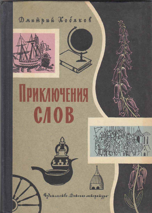 Книга &quot;Приключения слов&quot; Д. Кобяков Москва 1966 Твёрдая обл. 144 с. С чёрно-белыми иллюстрациями