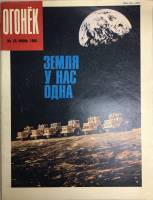 Журнал "Огонёк" 1990 № 25, июнь Москва Мягкая обл. 33 с. С цв илл