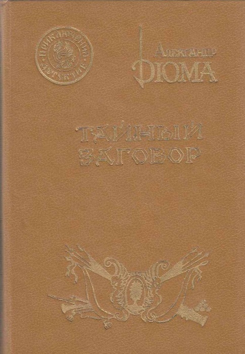 Книга Тайный заговор 1991 А. Дюма СПб Твёрдая обл. 443 с. Без илл.