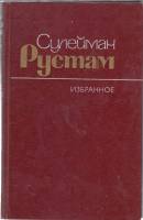 Книга Стихотворения и поэмы 1986 С. Рустам Москва Твёрдая обл. 351 с. Без илл.
