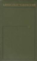 Книга Сочинения в 6 томах 1974-1977 А. Чаковский Ленинград Твёрдая обл. 3 848 с. Без илл.