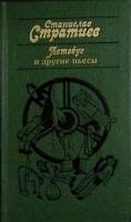 Книга Автобус и другие пьесы 1986 С. Стратиев Москва Твёрдая обл. 252 с. Без илл.
