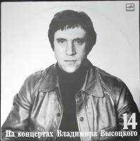 Пластинка виниловая На концертах В. Высоцкого 14 Баллада о детстве Мелодия 300 мм. Excellent