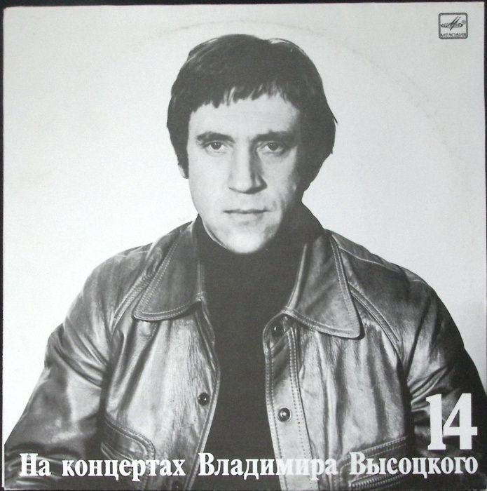 Пластинка виниловая На концертах В. Высоцкого 14 Баллада о детстве Мелодия 300 мм. Excellent
