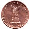 (Вязьма) Монета Россия 2012 год 5 рублей   Бронзение Сталь  UNC