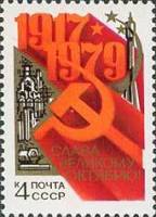 1979-079 Марка СССР Серп и молот   Октябрьская революция 62 года II Θ