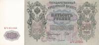 (Чихиржин М.М.) Банкнота Россия 1912 год 500 рублей   Шипов И.П, 1917-18 гг, Сер БА-ГУ UNC