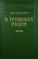 Книга В Трущобах индии 1993 Л. Жаколио Санкт-Петербург Твёрдая обл. 624 с. Без илл.