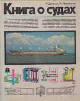 Книга Книга о судах 1981 Р. Допатка Ленинград Мягкая обл. 208 с. С цв илл