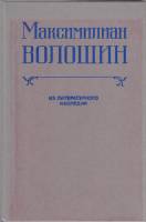 Книга Максимилиан Волошин. Из литературного наследия 1991 , Санкт-Петербург Твёрдая обл. 334 с. С ч/