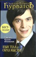 Книга Язык тела и образ мысли 2006 А. Курпатов Москва Мягкая обл. 256 с. С ч/б илл
