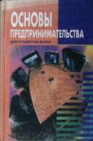 Книга Основы предпринимательства 1999 Учебник Ростов-на-Дону Твёрдая обл. 512 с. Без илл.