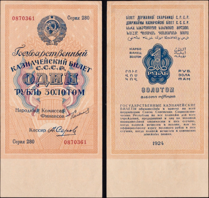 (Серов А.) Банкнота СССР 1924 год 1 рубль золотом   ВЗ широкий 63 мм, Серия 100-497 VF