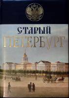Книга Старый Петербург 2006 М. Пыляев Москва Твёрд обл + суперобл 544 с. С цв илл