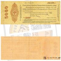 (без серии, срок 01,12,1919, ДО) Банкнота Адмирал Колчак 1919 год 5 000 рублей    UNC