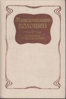 Книга Избранные стихотворения 1988 М. Волошин Москва Твёрдая обл. 384 с. С ч/б илл