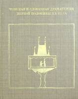 Книга Чешская и Словацкая драматургия первой половины ХХ века(Том1) 1985 , Москва Мягкая обл. 701 с.