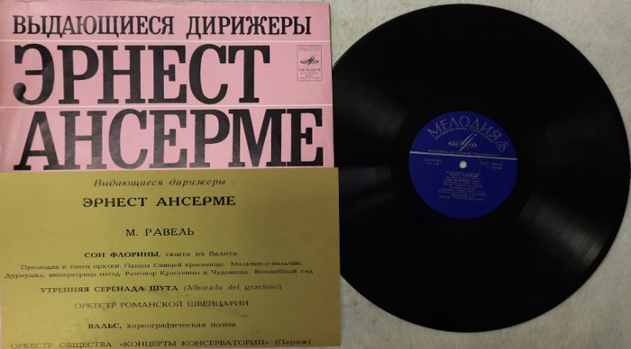 Пластинка виниловая Э. Ансерме Выдающиеся дирижёры Мелодия 300 мм. (Сост. отл.)