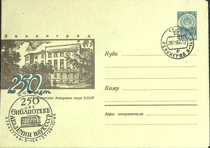1964-год  Конверт спецгашение СССР 250 лет библиотеке Академии наук СССР   , Печать ПД Марка