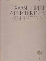 Книга Памятники архитектуры Ленинграда 1972 А. Петров,Е. Борисова,А. Науменко,А. Повелихина Ленингра