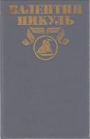 Книга Полное собрание сочинений (том 20) 1993 В. Пикуль Москва Твёрдая обл. 464 с. Без илл.