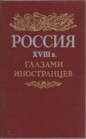 Книга Россия XVIII в. глазами иностранцев 1989 , Ленинград Твёрдая обл. 543 с. С ч/б илл