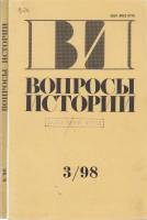 Журнал Вопросы истории 1998 Годовая подборка, 2 шт Москва Мягкая обл. 420 с. Без илл.