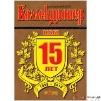 Журнал "Петербургский Коллекционер №062 (№6)" , Россия 2010 Мягкая обл. 70 с. С цветными иллюстрация