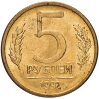 1992ммд Монета Россия 5 рублей  Латунь  VF