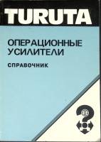 Книга Операционные усилиители 1996 Справочник Москва Мягкая обл. 192 с. Без илл.