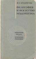 Книга Философия и искусство модернизма 1974 И. Куликова Москва Мягкая обл. 160 с. С цв илл