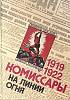 Книга "Комиссары на линии огня 1919-1922" 1987 , Москва Твёрдая обл. 368 с. С ч/б илл