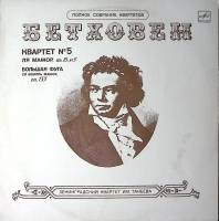 Пластинка виниловая Л. Бетховен Квартет № 5 Большая фуга Мелодия 300 мм. Excellent