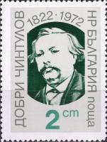 (1972-071) Марка Болгария "Д. Чинтулов"   Д. Чинтулов 150 лет III Θ