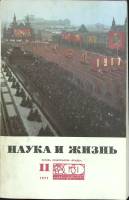 Журнал Наука и жизнь 1977 № 11 Москва Мягкая обл. 160 с. С ч/б илл