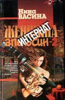 Книга Женщина-апельсин 2 Интернат 1998 Н. Васина СПб Твёрдая обл. 400 с. Без илл.