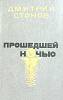 Книга Прошедшей ночью 1989 Д. Стонов Москва Твёрдая обл. 317 с. Без иллюстраций